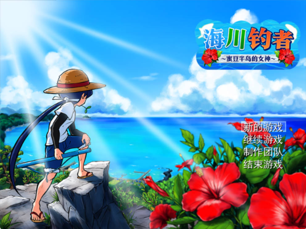 海川钓者~蜜豆半岛的女神 (1).jpg 海川钓者~蜜豆半岛的女神 (1).jpg