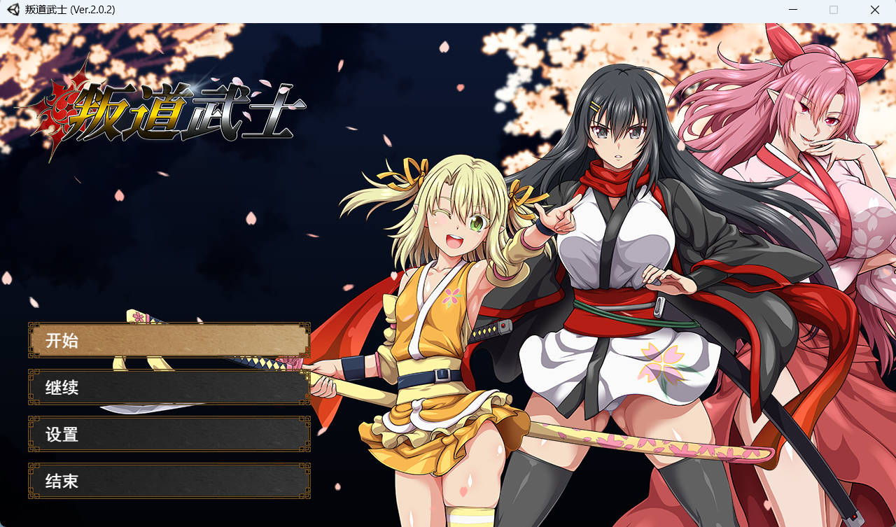 【大型RPG/恶堕/动态/西瓜肚/PC】 叛道武士Ver2.0.2+全DLC+攻略 [6.4g]