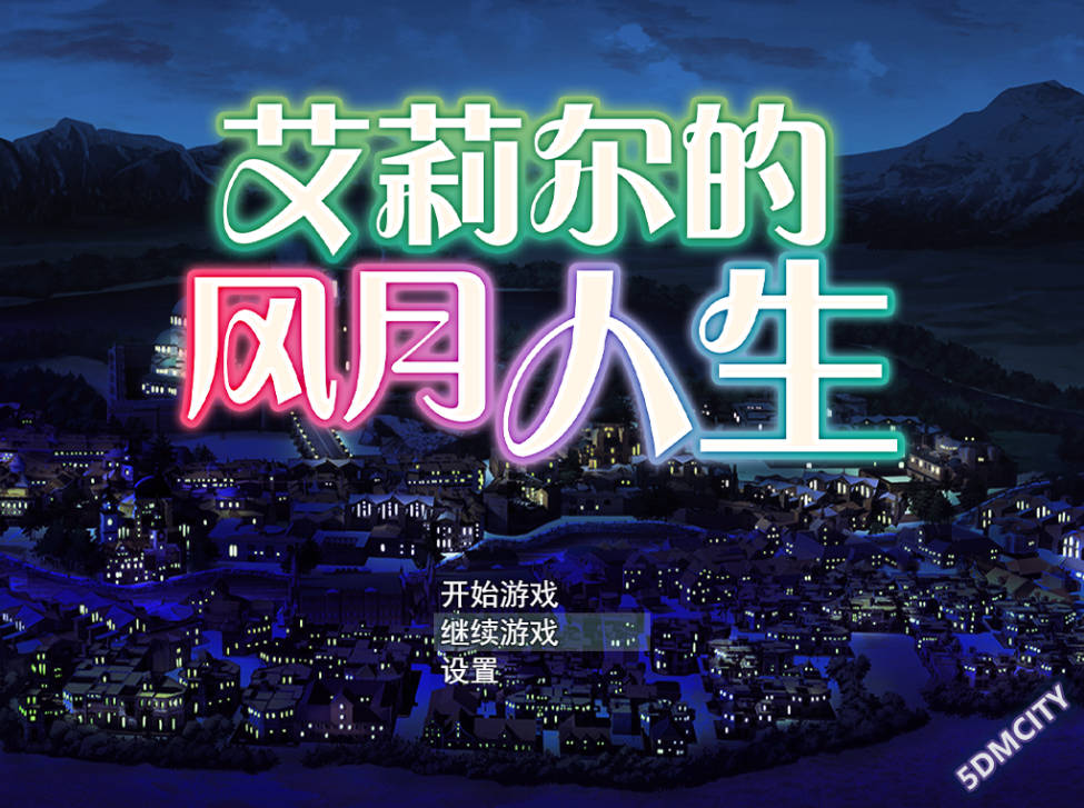 [经营SLG/中文/换装]艾莉尔的风月人生V1.02+DLC STEAM官方中文步兵版[610M]