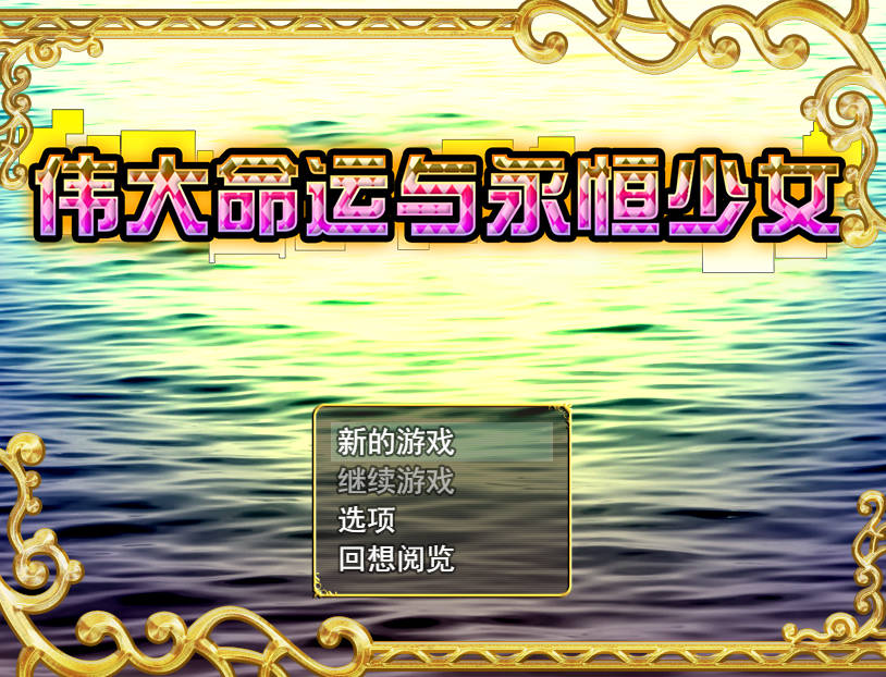 伟大命运与永恒少女 V1.02 (1).jpg 伟大命运与永恒少女 V1.02 (1).jpg