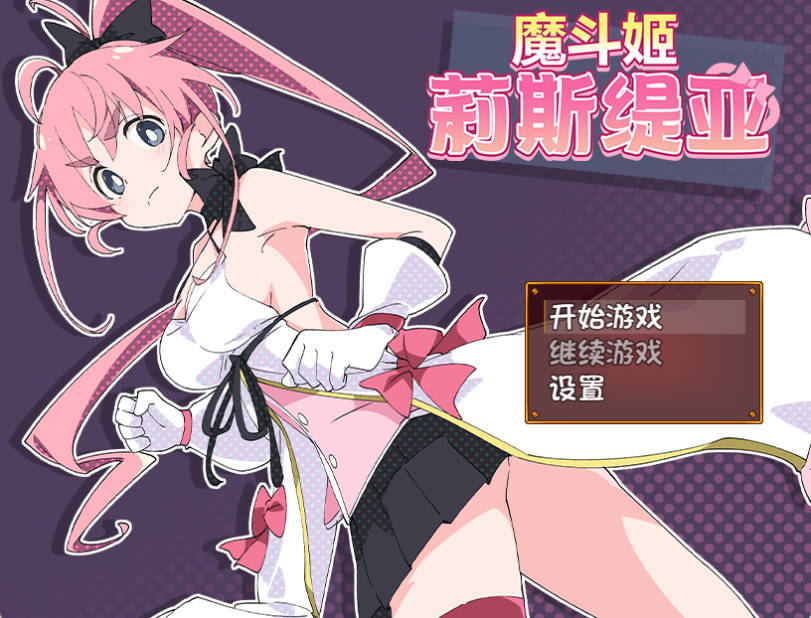 魔斗姬莉斯缇亚 (1).jpg 魔斗姬莉斯缇亚 (1).jpg