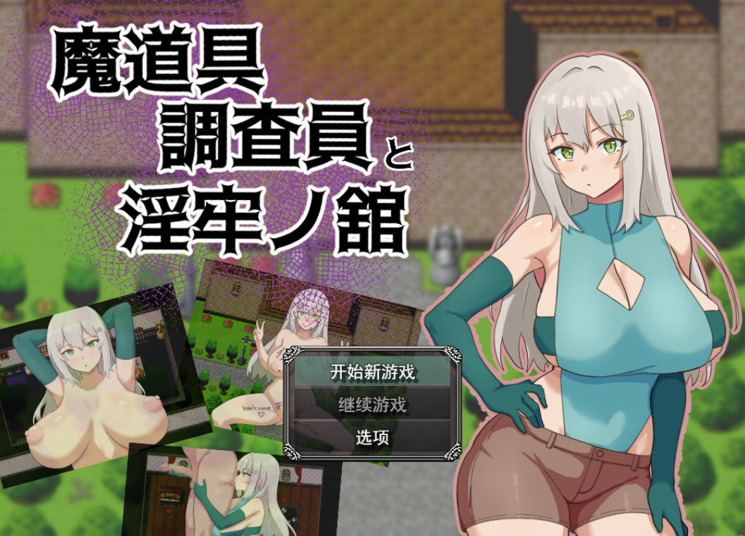 [RPG/汉化/NTR] 魔道具调查员与淫牢之馆 挂载AI汉化版+存档 [1G]