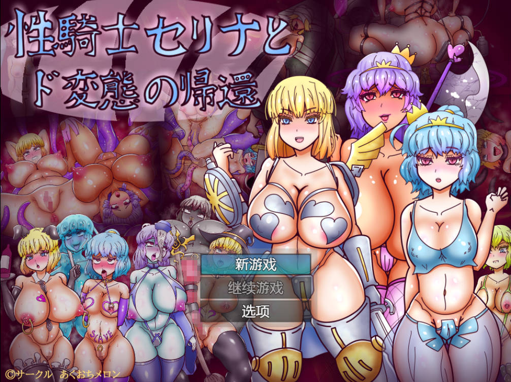 性骑士瑟琳娜与变态的归来 (1).jpg 性骑士瑟琳娜与变态的归来 (1).jpg