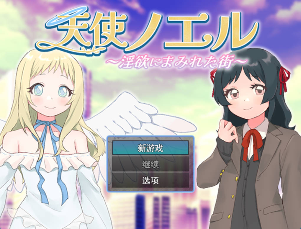 天使诺艾尔~沉沦欲念之都 (1).jpg 天使诺艾尔~沉沦欲念之都 (1).jpg