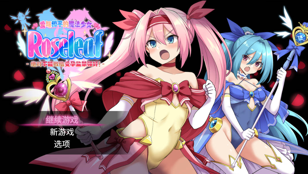 爱与和平的魔法少女 Roseleaf (1).jpg 爱与和平的魔法少女 Roseleaf (1).jpg