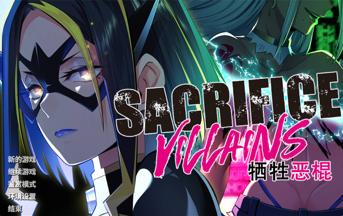 牺牲恶棍 (1).jpg 牺牲恶棍 (1).jpg