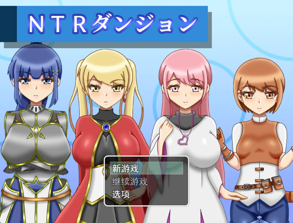 NTR迷宫 NTRダンジョン v1.0.4 (1).jpg NTR迷宫 NTRダンジョン v1.0.4 (1).jpg