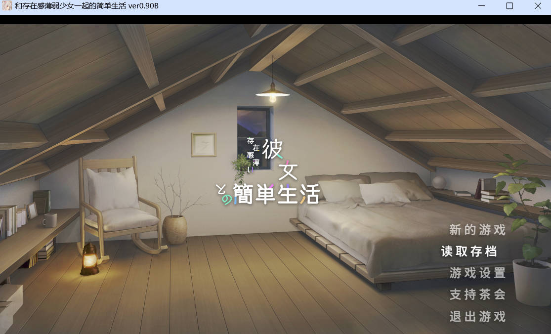 和存在感薄弱妹妹一起的简单生活 ver0.90 (1).jpg 和存在感薄弱妹妹一起的简单生活 ver0.90 (1).jpg