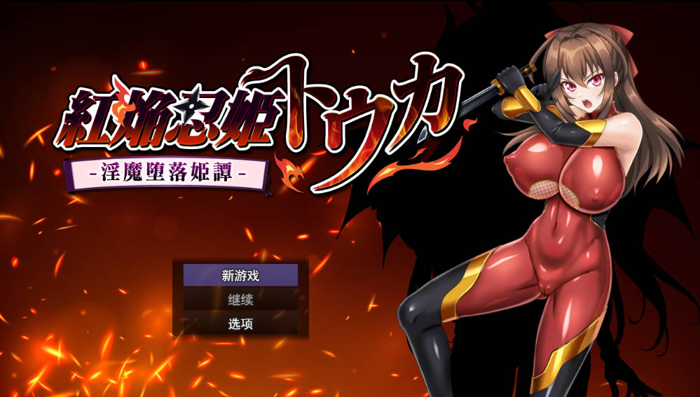 红焰忍姬桃花 - 淫魔堕落姬谭 (1).jpg 红焰忍姬桃花 - 淫魔堕落姬谭 (1).jpg