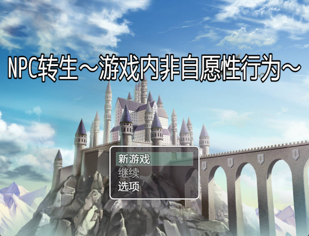 NPC转生~在游戏中的非自愿猥亵 (1).jpg NPC转生~在游戏中的非自愿猥亵 (1).jpg