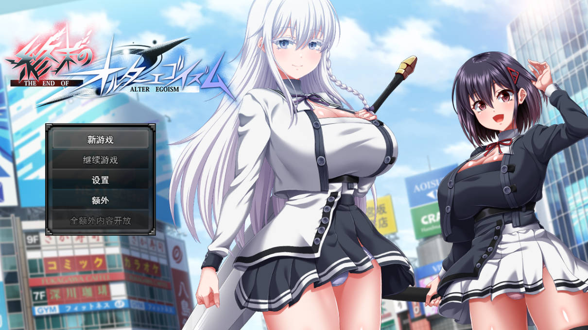 终末的利己主义 V1.05 (1).jpg 终末的利己主义 V1.05 (1).jpg