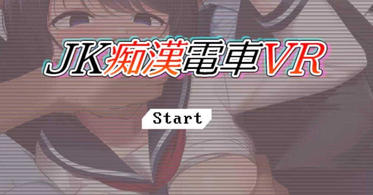 JK吃汉电车VR DL正式版 (1).jpg JK吃汉电车VR DL正式版 (1).jpg