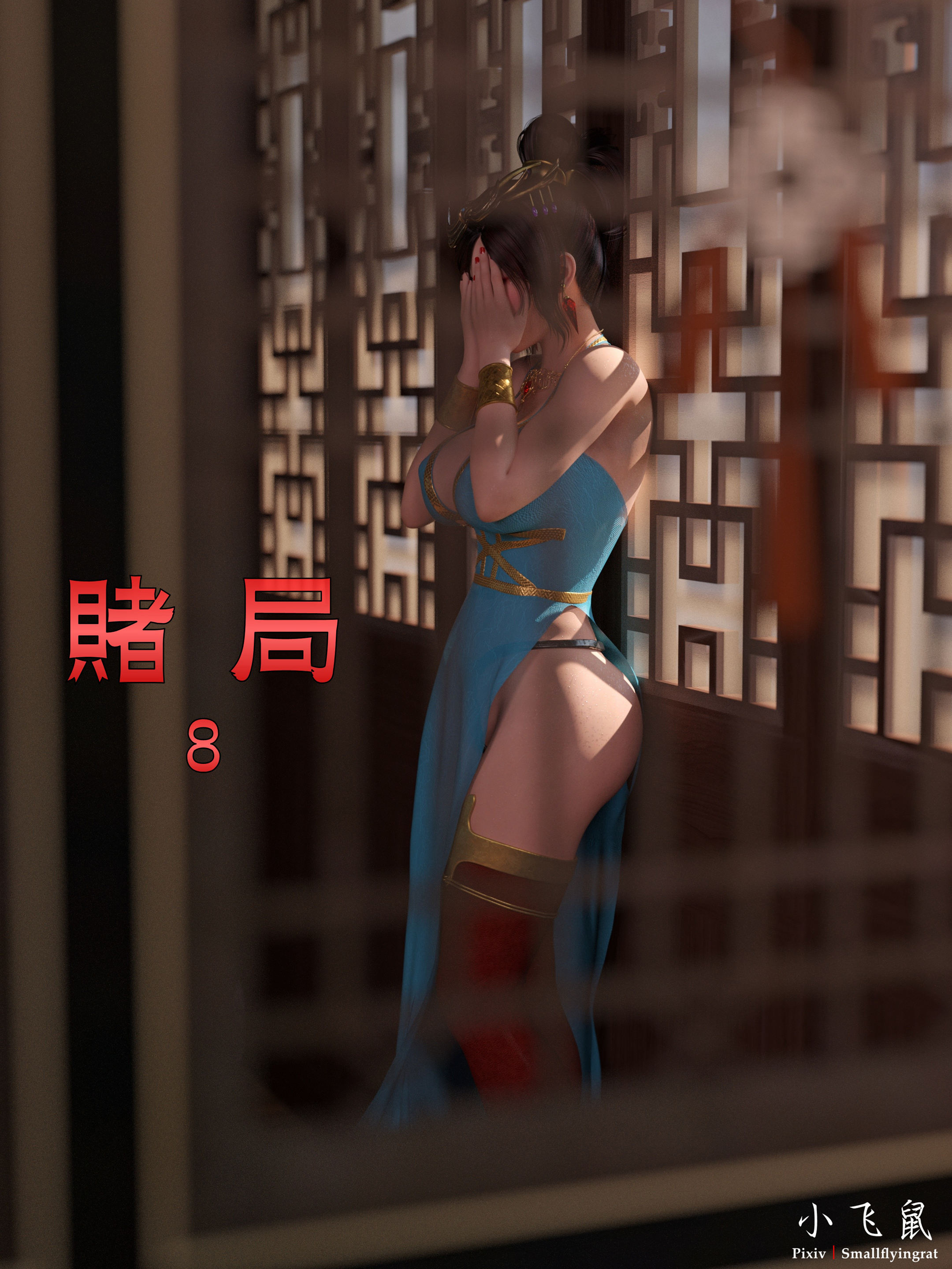 漫画[3D全彩] 赌局8 [130M/飞狗云]
