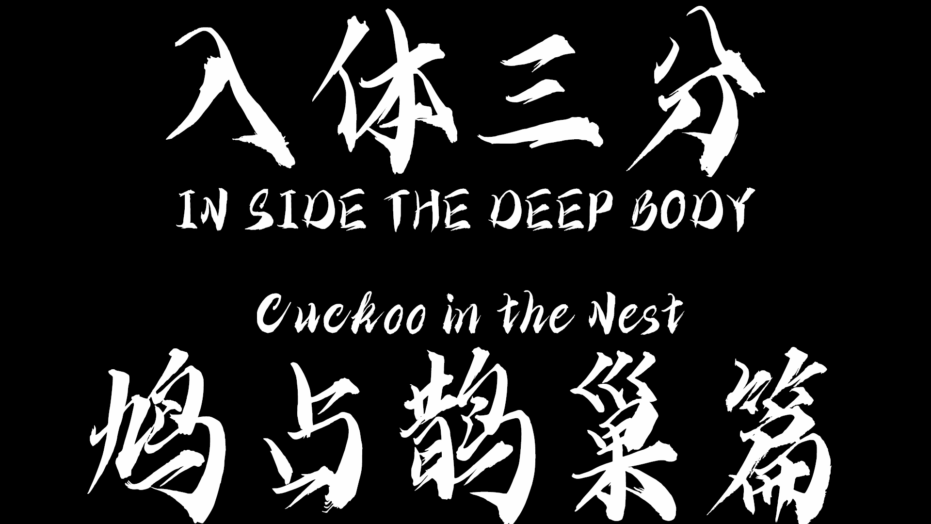 漫画[3D]入体三分：鸠占鹊巢 01-6.2[190M/飞狗云]