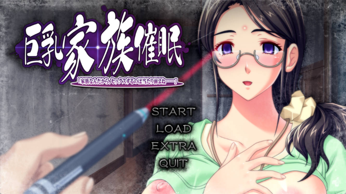 [拔作ADV/汉化/CV]巨乳家族催眠 .. AI汉化版+全CG存档[3.3G]