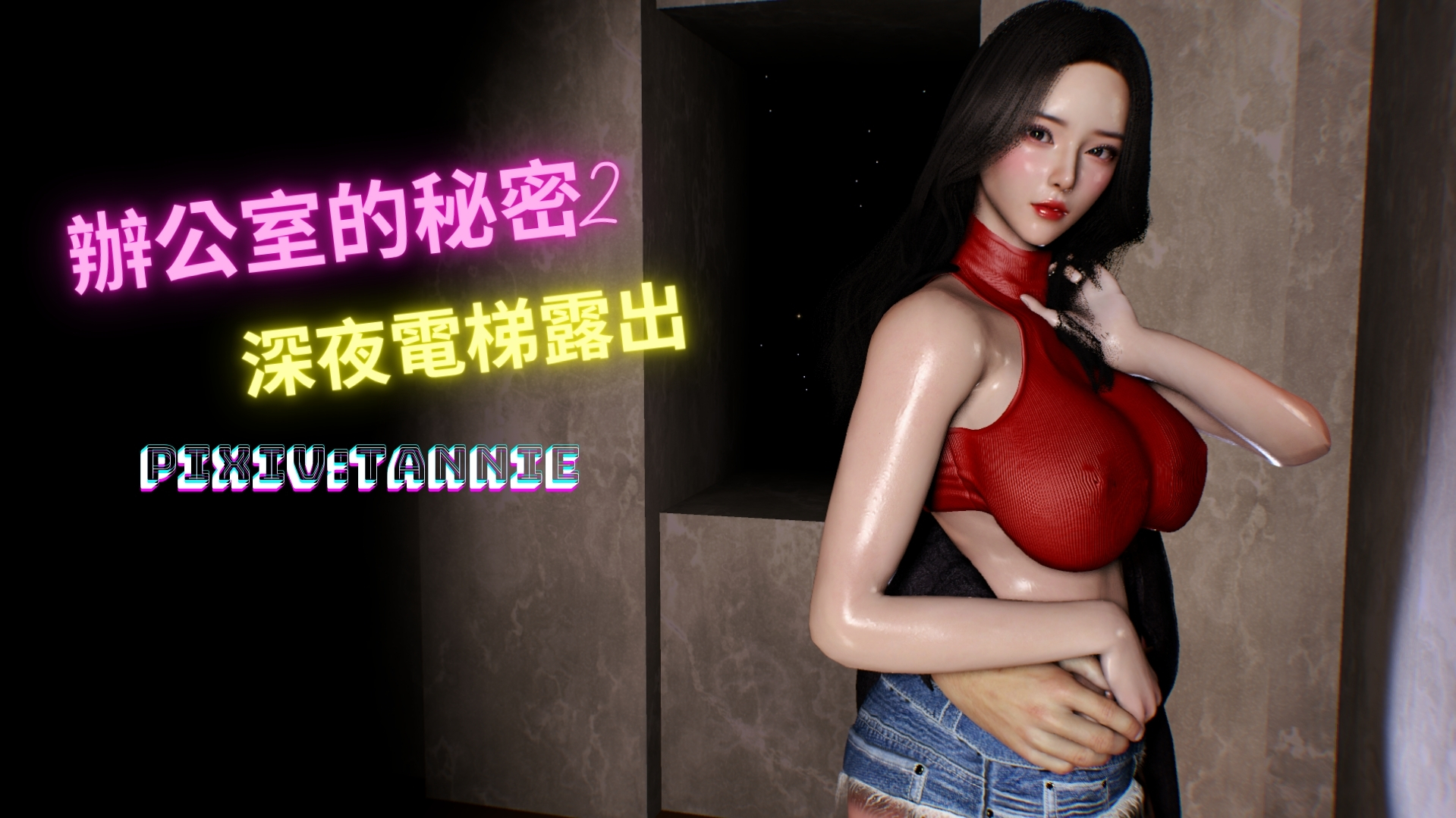 漫画[3D全彩/整合] 辦公室的秘密第一部01-04(完)+第二部-深夜電梯露出01-02[510M/飞狗云]