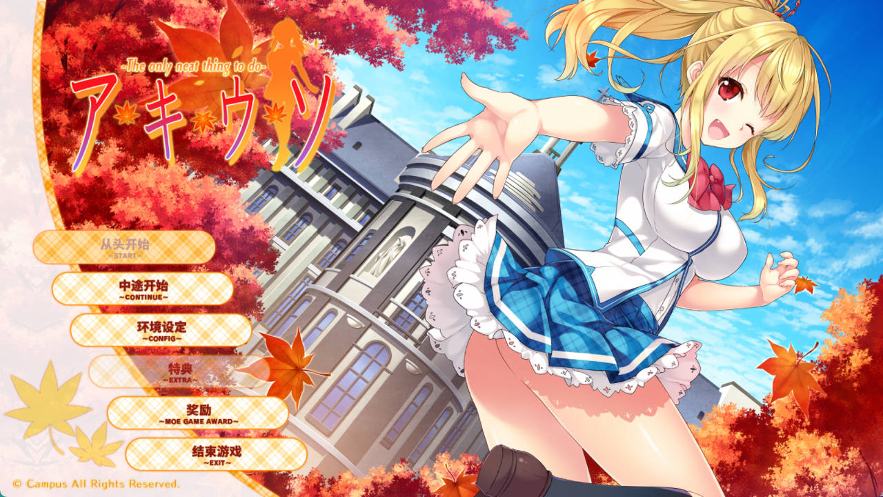 [日系ADV/汉化]秋天的谎言 精翻汉化版【PC/2G】