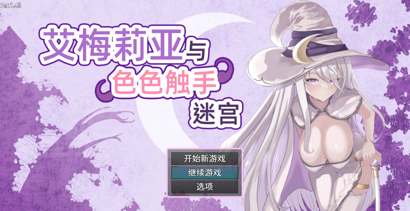 [日式/RPG/官中/步兵/更新] 艾梅莉亚与色色触手迷宫 Amelia and the Erotic Tentacle Trap Dungeon V1.43 Steam官中步兵版 [1.60G]