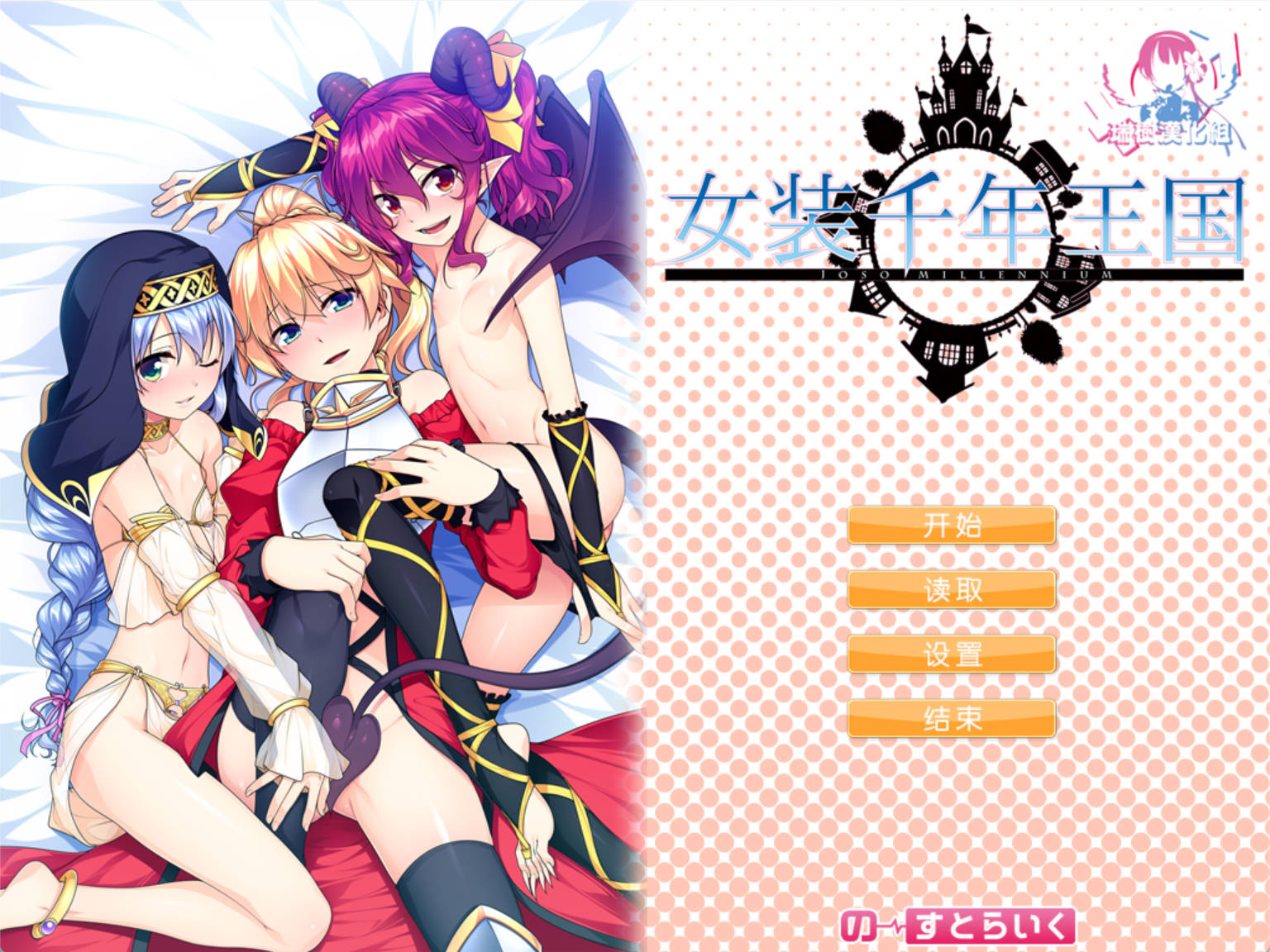 [ADV/汉化]女装神话 女装山脉 女装海峡 女装学园 R18 官方汉化硬盘版附前5部 [8.5G]