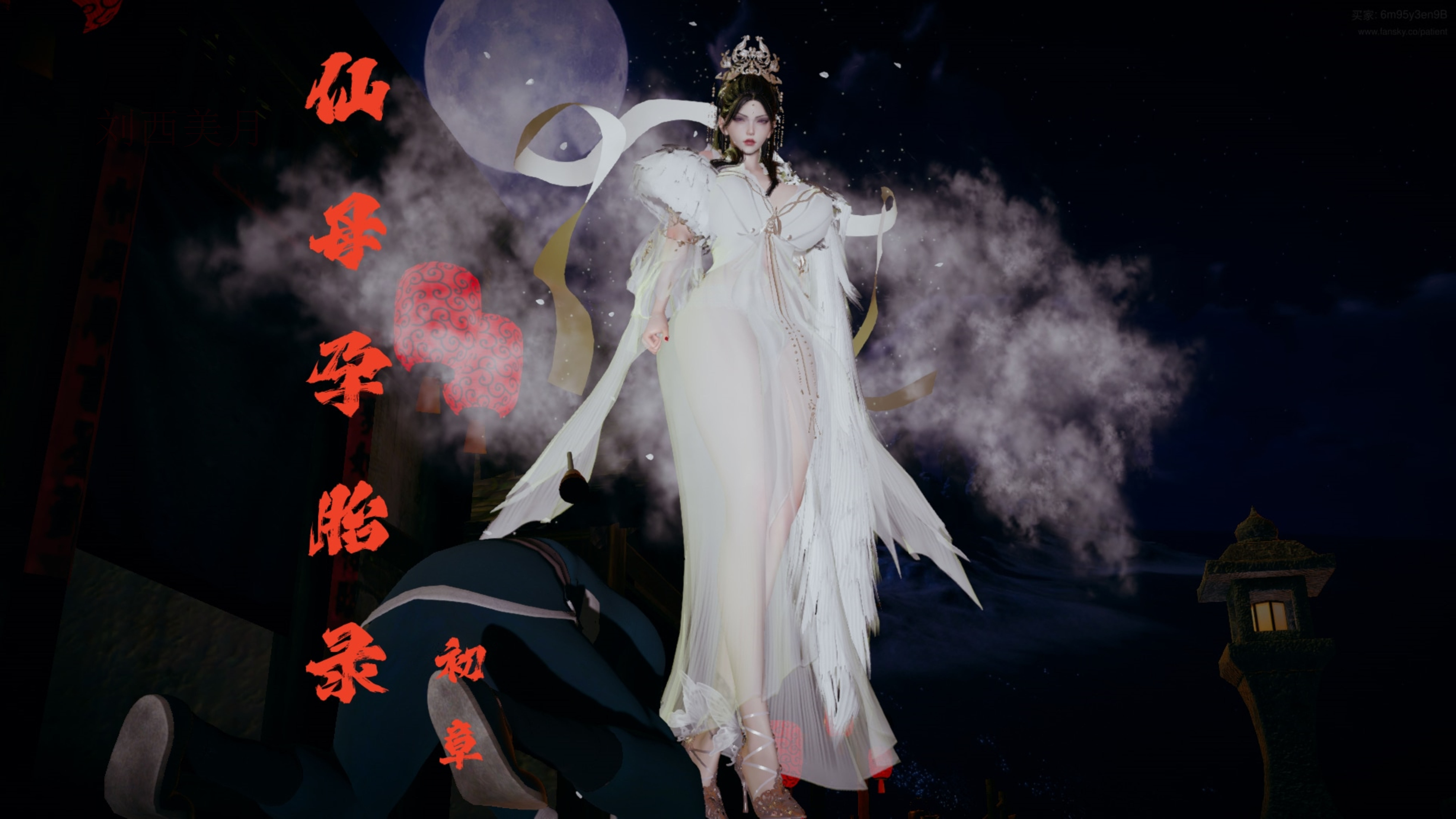 [3D/中文]仙母孕胎录1-2