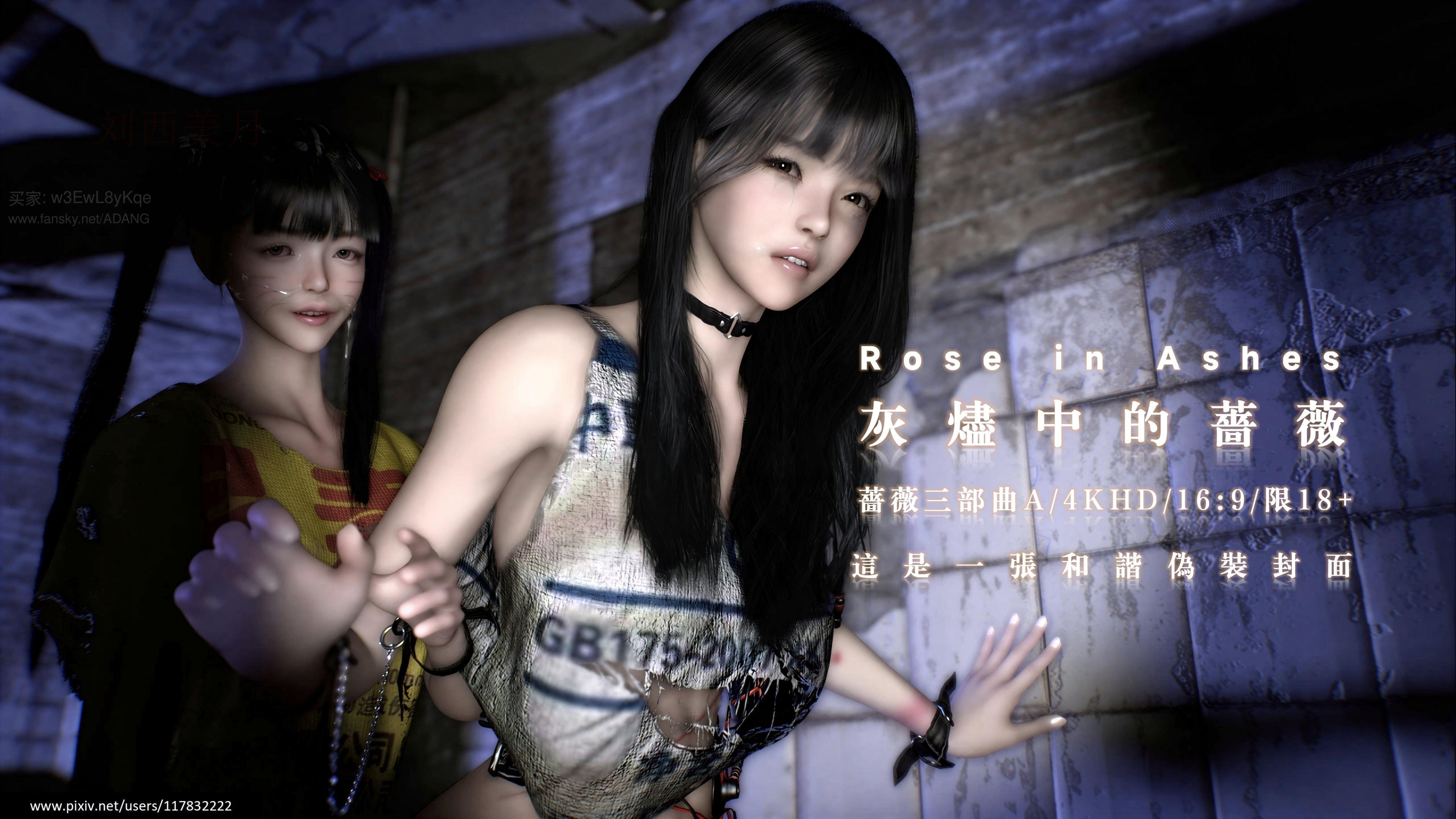 灰烬中的蔷薇 三部曲A