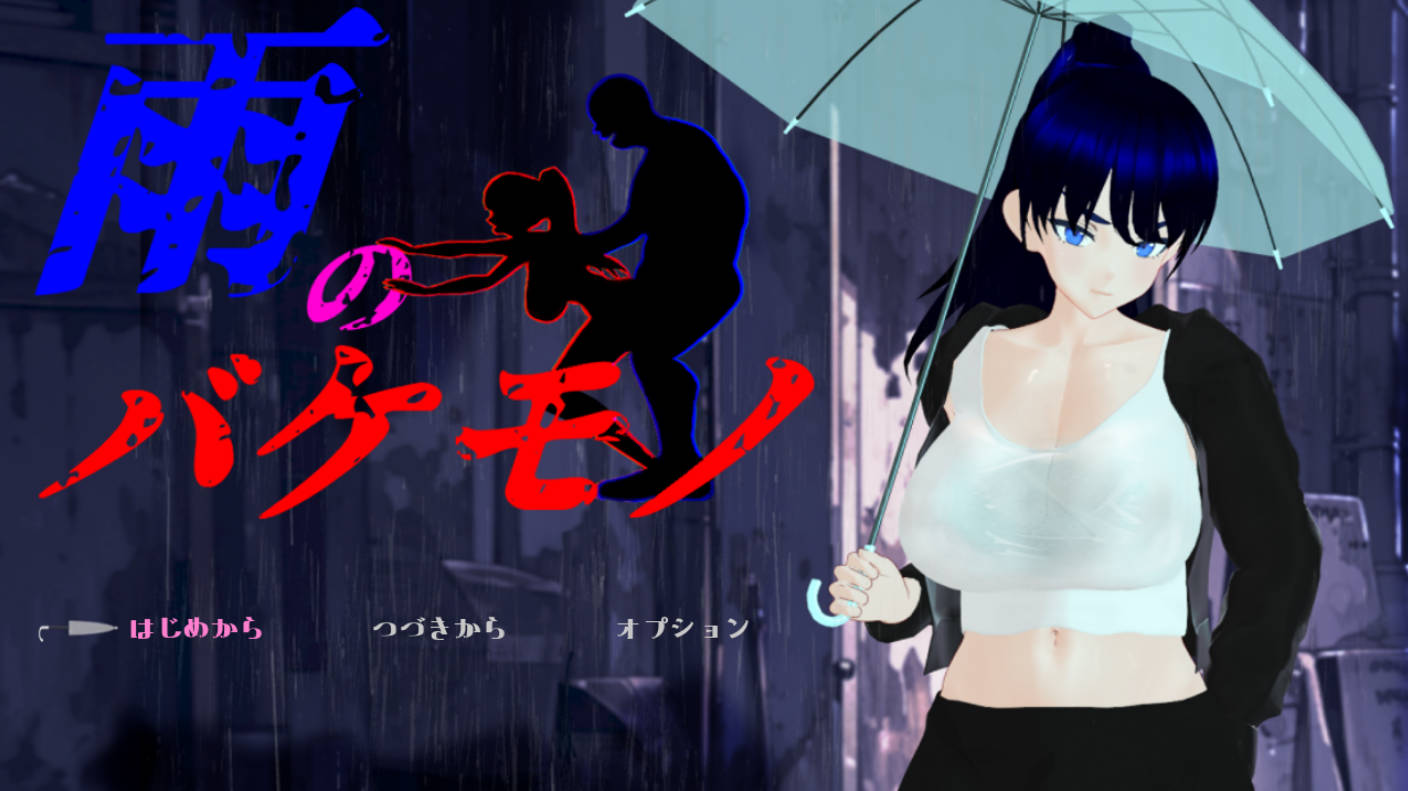 【PC/RPG/汉化动态/NTR/母女盖饭/更新】雨中的怪物 雨のバケモノ Ver1.04+存档 [6.4G]