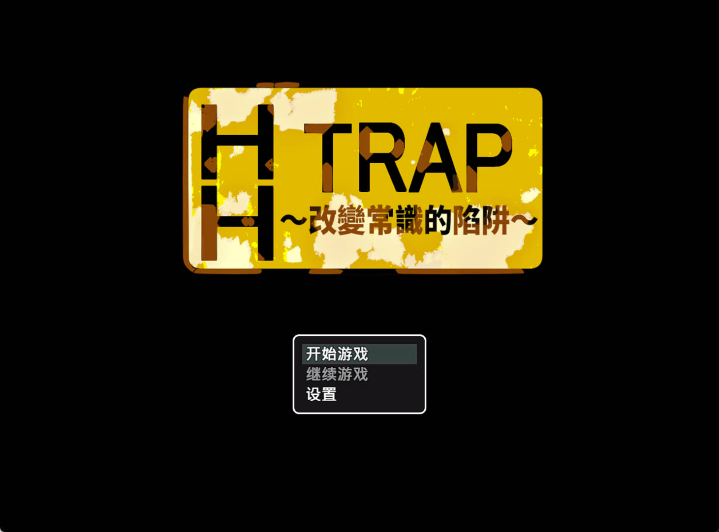 HH TRAP~改变常识的陷阱 (1).jpg HH TRAP~改变常识的陷阱 (1).jpg