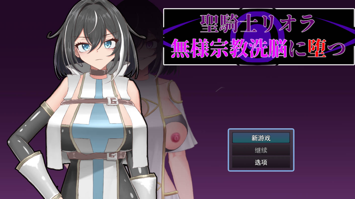 [RPG/汉化] 圣骑士莉欧拉 被丑恶宗教洗脑沉沦 挂载AI汉化版 [新作] [1G]