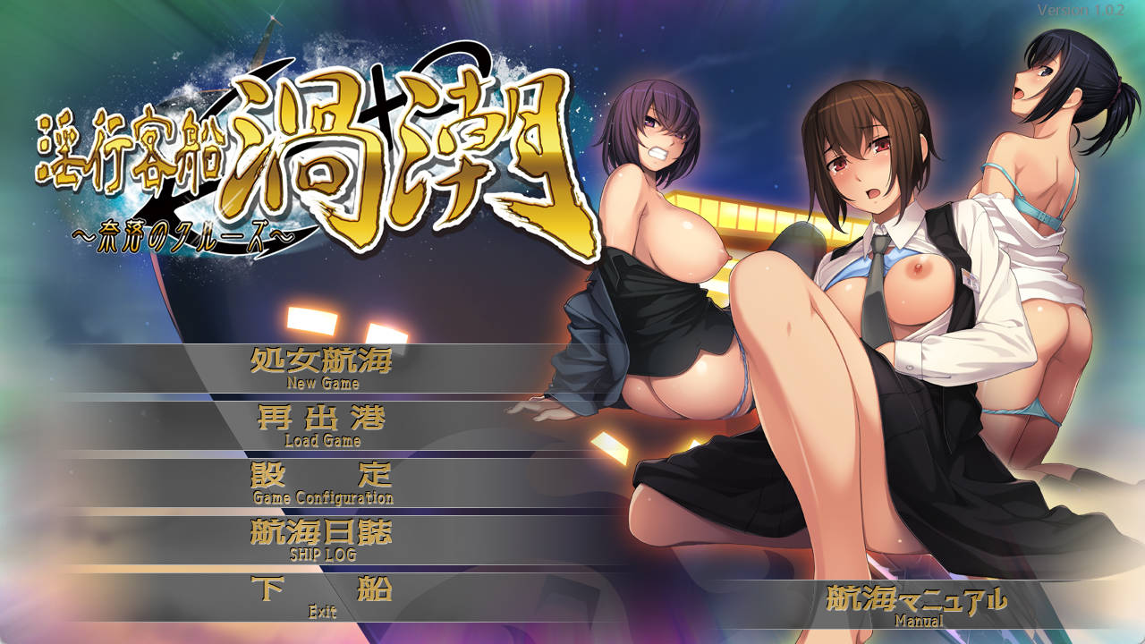 淫行客船涡潮 ~深渊之旅 (1).jpg 淫行客船涡潮 ~深渊之旅 (1).jpg