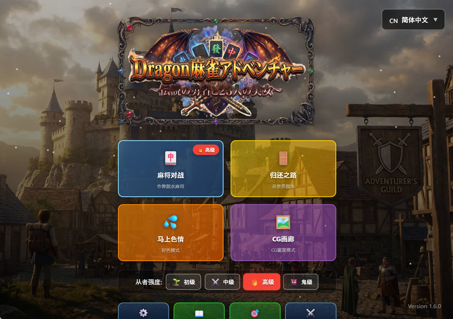 [PC/日式RPG/新作] 龙之麻将冒险 不发生关系就出不去的房间 ドラゴン麻雀アドベンチャー v1.60 官方中文版+自带全回想 [1.1G]