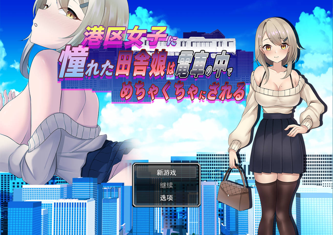 向往港区女孩的乡村姑娘在列车中被糟蹋到一塌糊涂 (1).jpg 向往港区女孩的乡村姑娘在列车中被糟蹋到一塌糊涂 (1).jpg