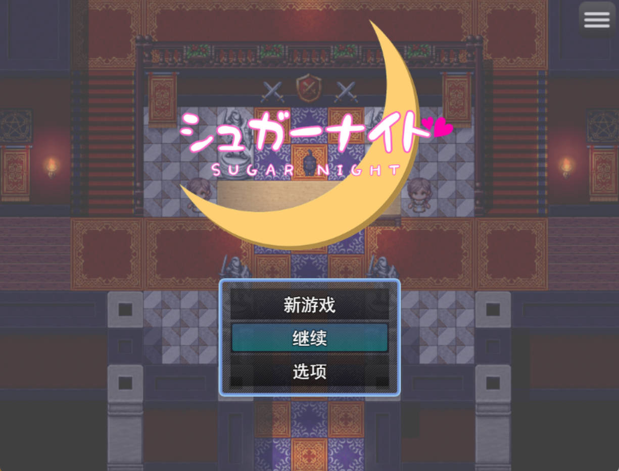 [RPG/汉化]糖衣骑士 （シュガーナイト）挂载AI汉化版+存档[新汉化][1.1G]