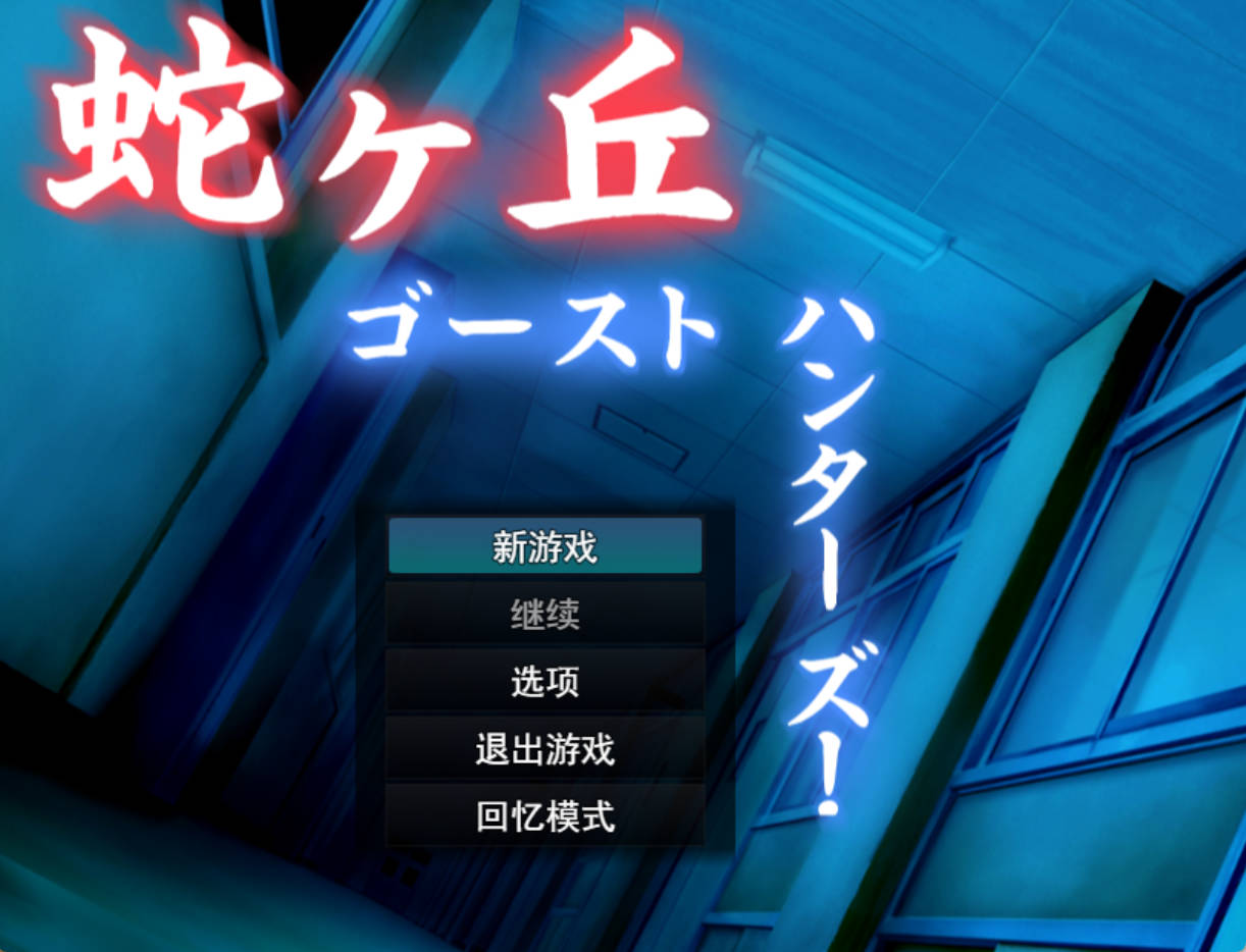 蛇丘幽灵猎人 (1).jpg 蛇丘幽灵猎人 (1).jpg