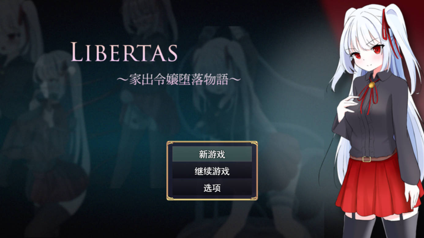 LIBERTAS 离家出走大小姐的堕落物语 (1).jpg LIBERTAS 离家出走大小姐的堕落物语 (1).jpg