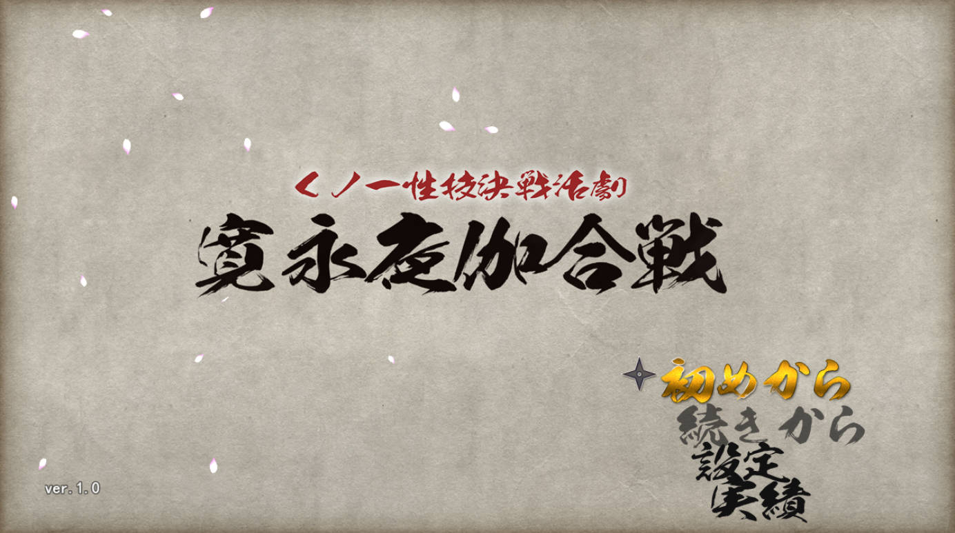 女忍者性技决战活剧 宽永夜伽合战 (1).jpg 女忍者性技决战活剧 宽永夜伽合战 (1).jpg