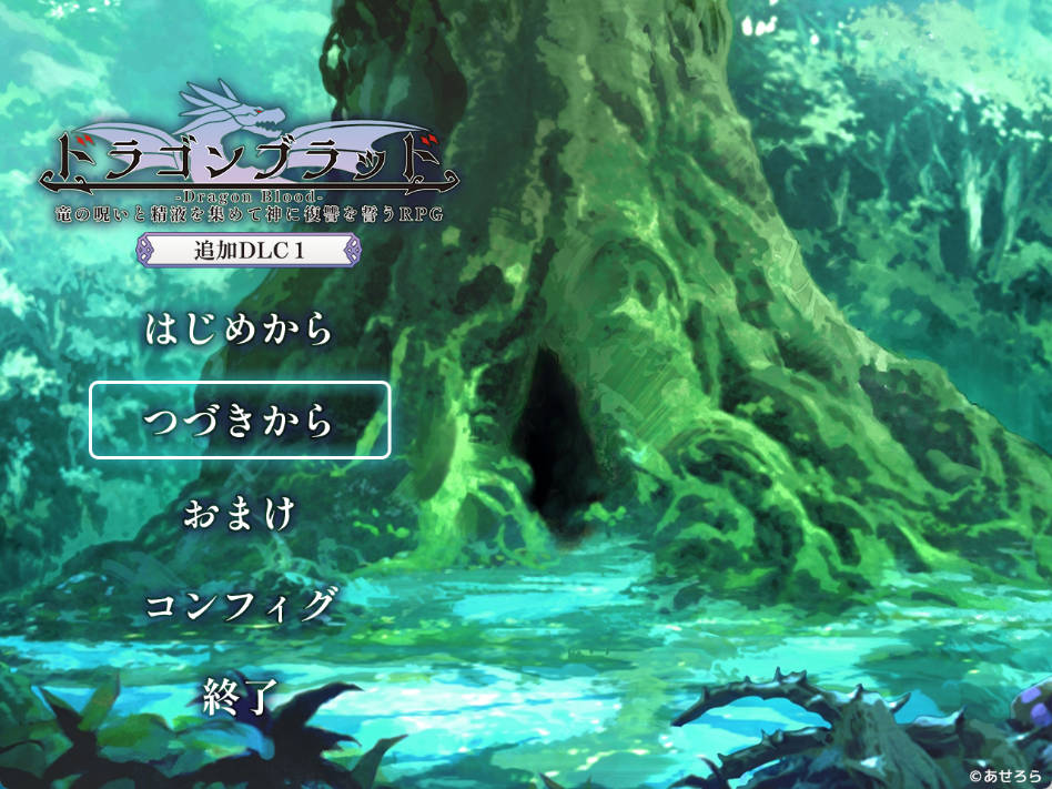 龙之血~誓言以龙的诅咒和精液向神明复仇RPG~V2.0.6 (1).jpg 龙之血~誓言以龙的诅咒和精液向神明复仇RPG~V2.0.6 (1).jpg