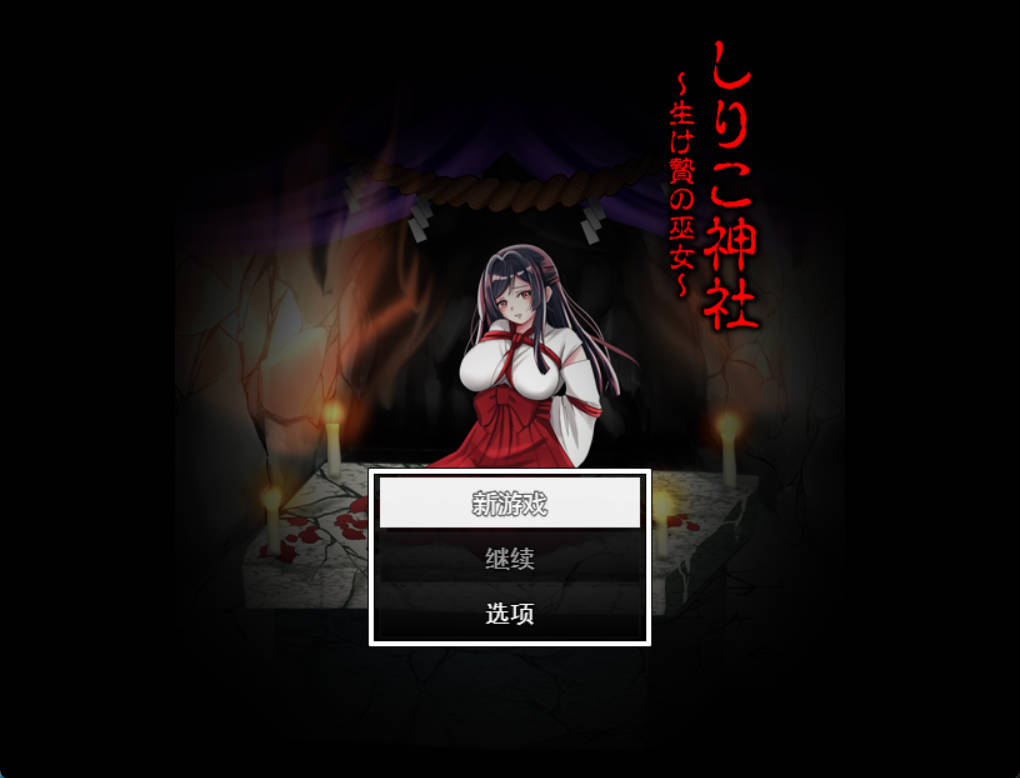 白木神社 ~献祭的巫女 (1).jpg 白木神社 ~献祭的巫女 (1).jpg