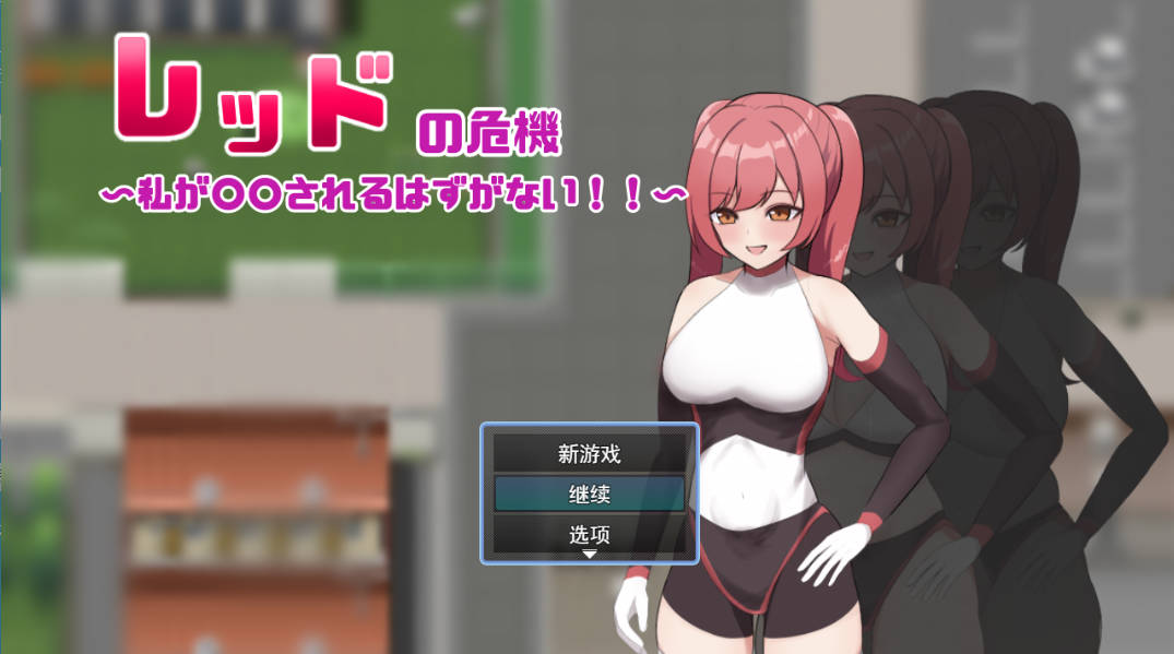 红色危机 ~我怎么可能会被 (1).jpg 红色危机 ~我怎么可能会被 (1).jpg