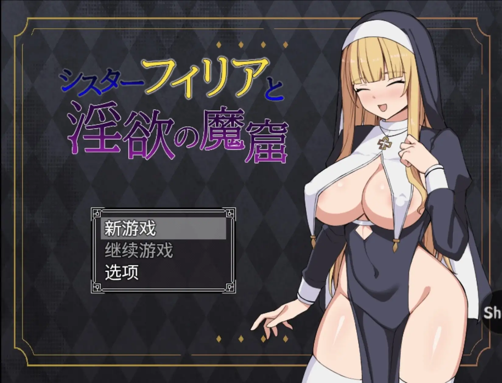 【日系RPG/AI汉化】修女菲莉亚与淫欲魔窟1.0【PC+安卓/832M】