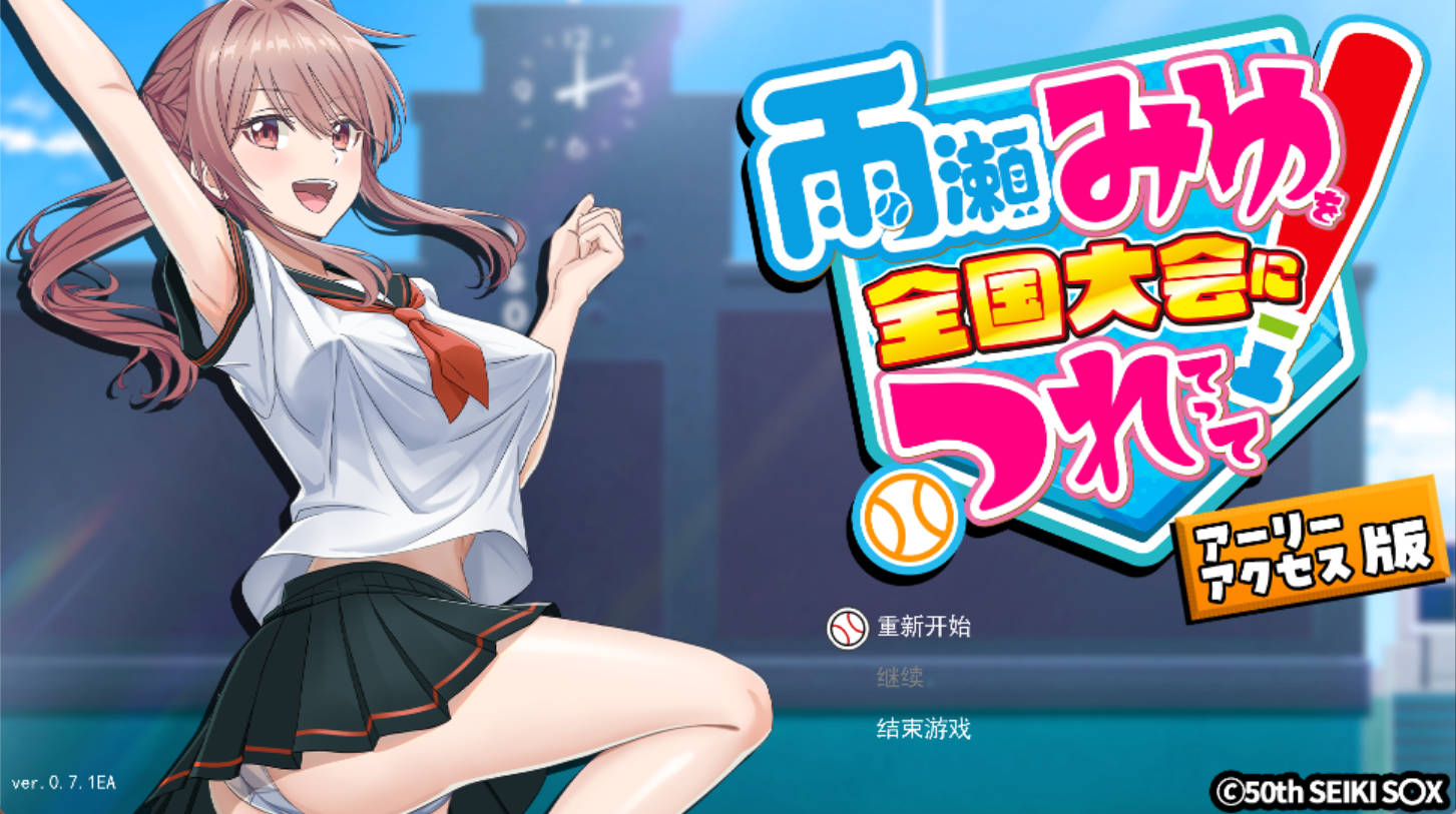 带着雨濑美优参加全国大赛 v0.7.1EA (1).jpg 带着雨濑美优参加全国大赛 v0.7.1EA (1).jpg