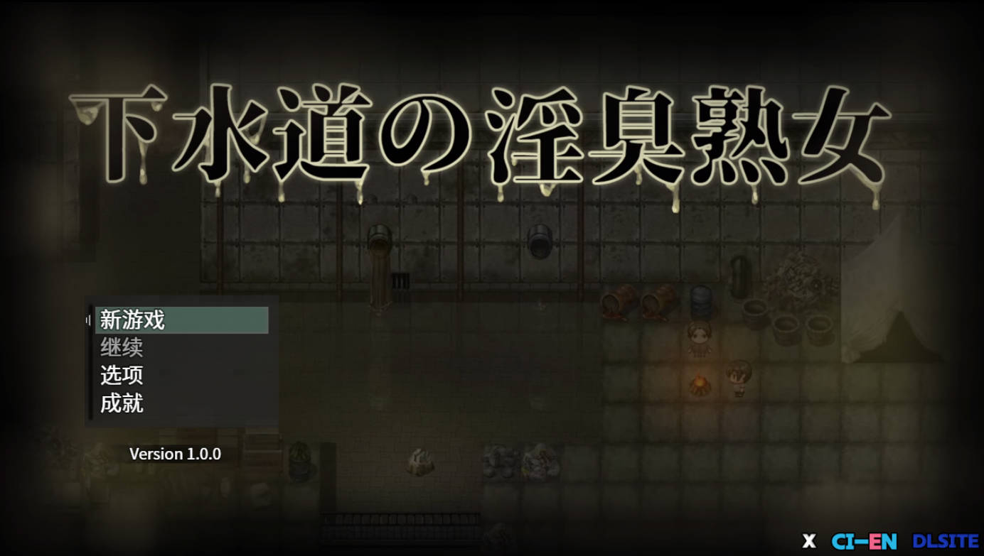 [RPG/中文/小马大车] 下水道的淫臭熟女 官方中文版 [新作] [540M]