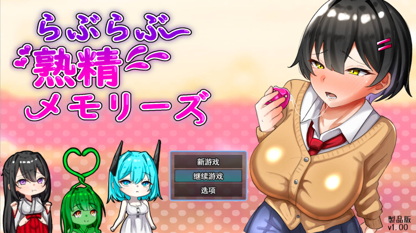 [RPG/汉化] 恩恩爱爱 熟精 回忆录（らぶらぶ熟精メモリーズ） 挂载AI汉化版 [新作] [2.2G]