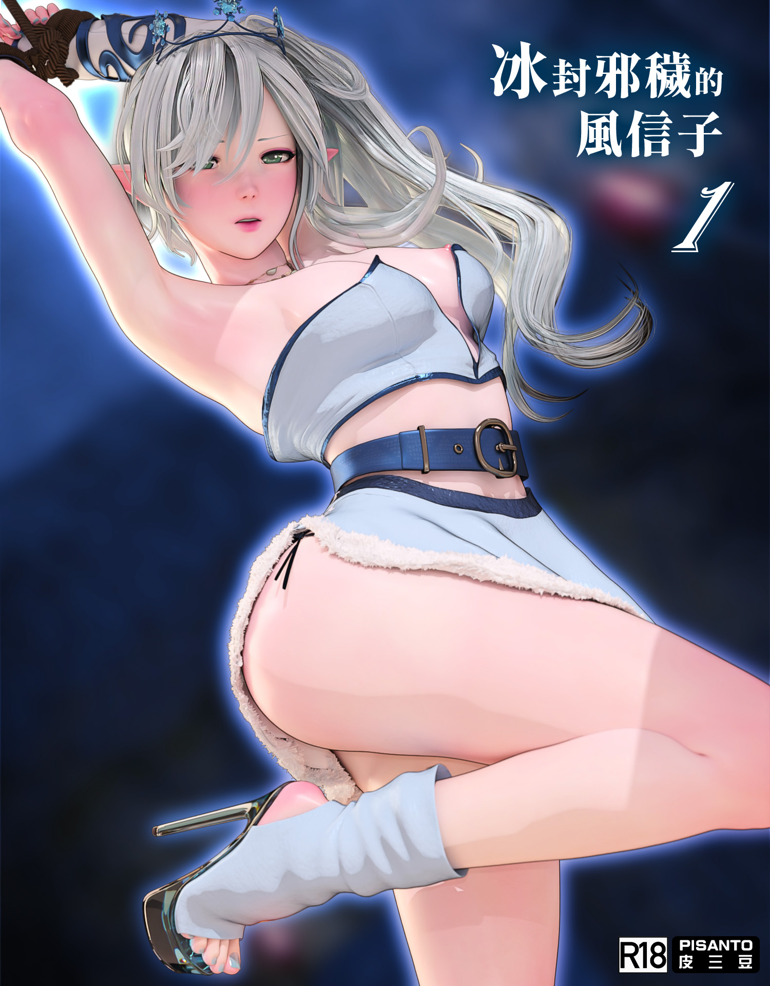 [3渲2/中文][PISANTO皮三豆]冰封邪秽的风信子1-5完[200M/飞狗云]