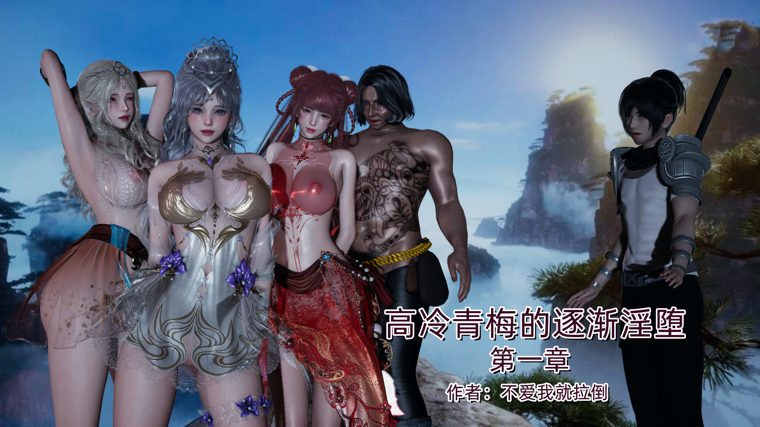 [3D/中文/NTR]高冷青梅的逐渐淫坠1[340M/飞狗云]