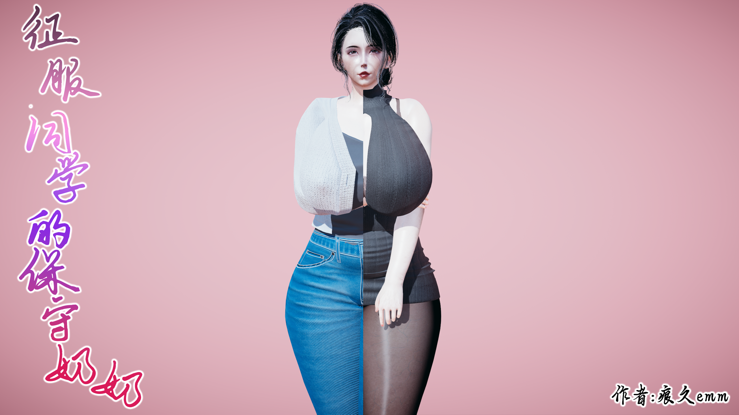 [3D/中文][痕久emm]征服同学的保守奶奶[695M/飞狗云]