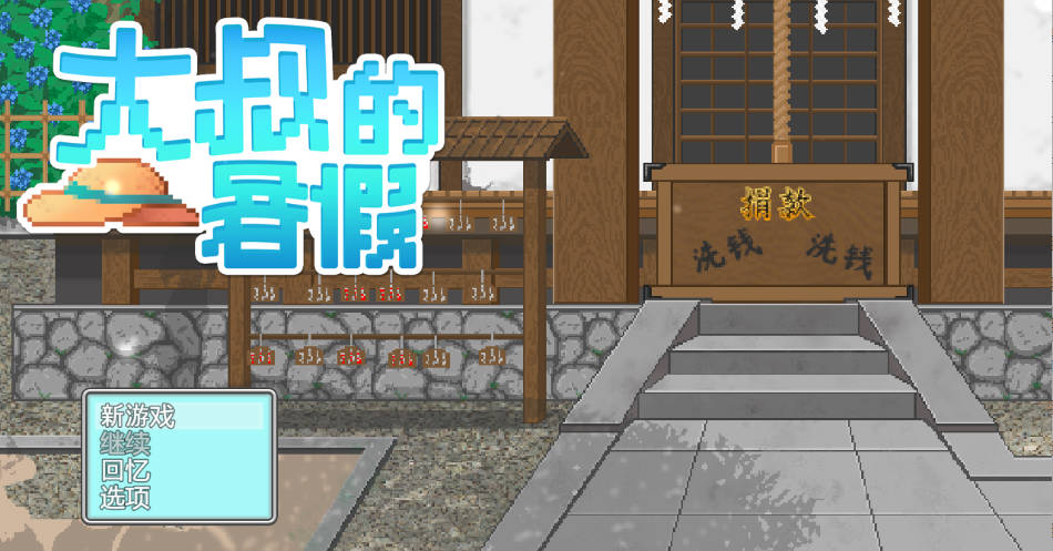 [像素RPG/中文/动态] 大叔的暑假 官方中文版+自带全回想 [新作] [540M]