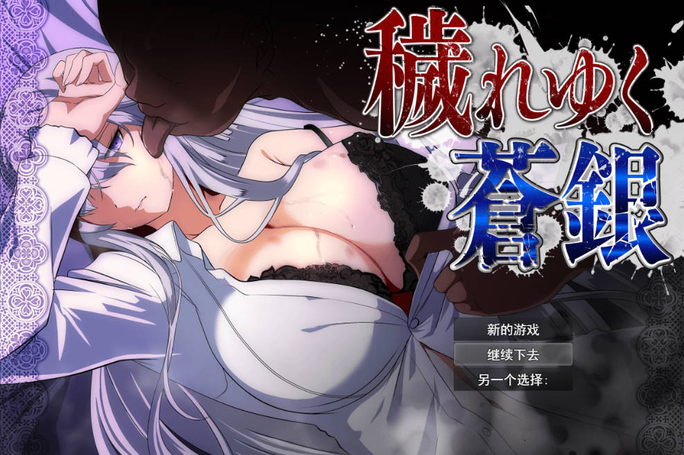 [RPG/汉化] 日渐堕落的苍银 体验版V0.9 （穢れゆく蒼銀）挂载AI汉化版 [更新] [1.4G]