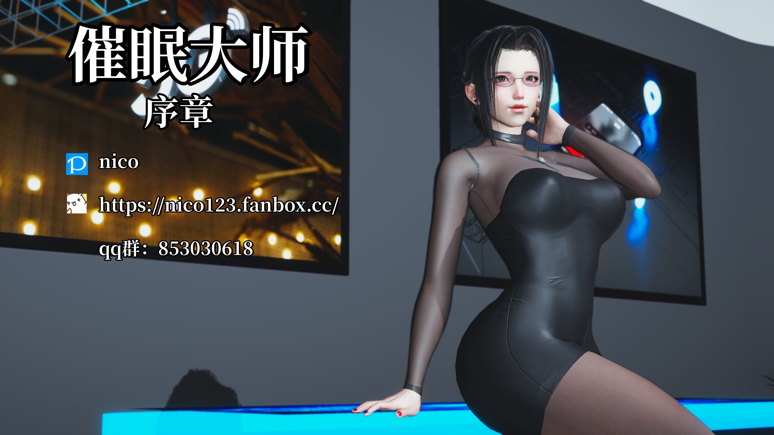 [更新/3D/中文/催眠/后宫][nico]催眠大师0-3[440M/飞狗云]