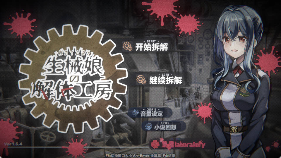 生械娘的解体工房 V1.5.4 (1).jpg 生械娘的解体工房 V1.5.4 (1).jpg