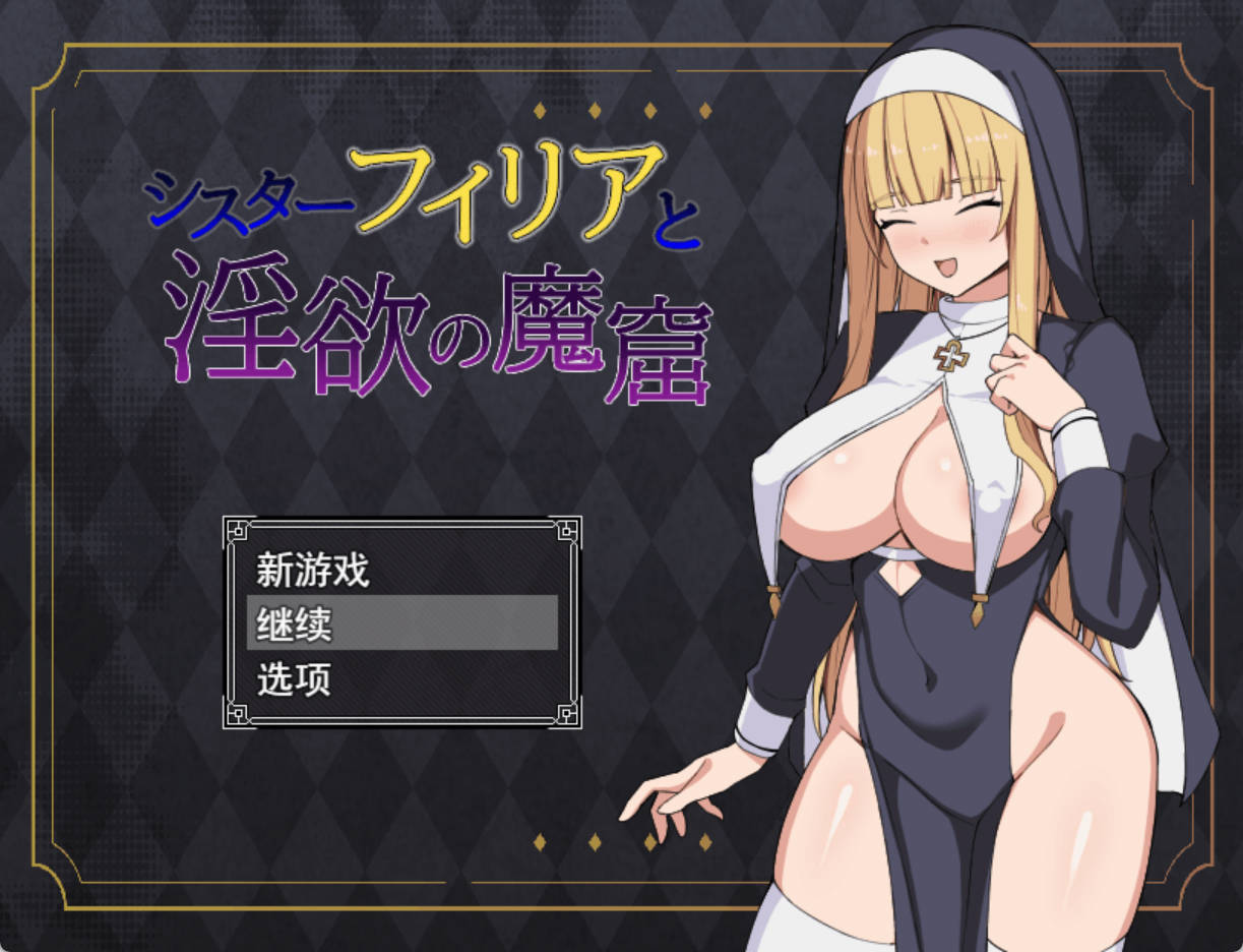 修女菲莉亚与淫欲的魔窟 (1).jpg 修女菲莉亚与淫欲的魔窟 (1).jpg